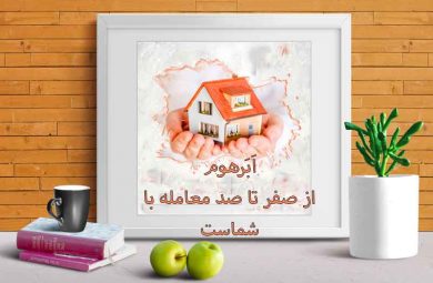 مراحل خرید و فروش ملک