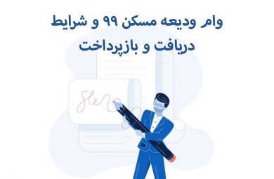 وام ودیعه مسکن 99 ابرهوم