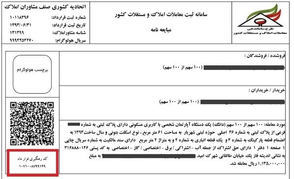 نمونه کد رهگیری درج شده در مبایعه نامه ملک با ابرهوم املاک اندیشه
