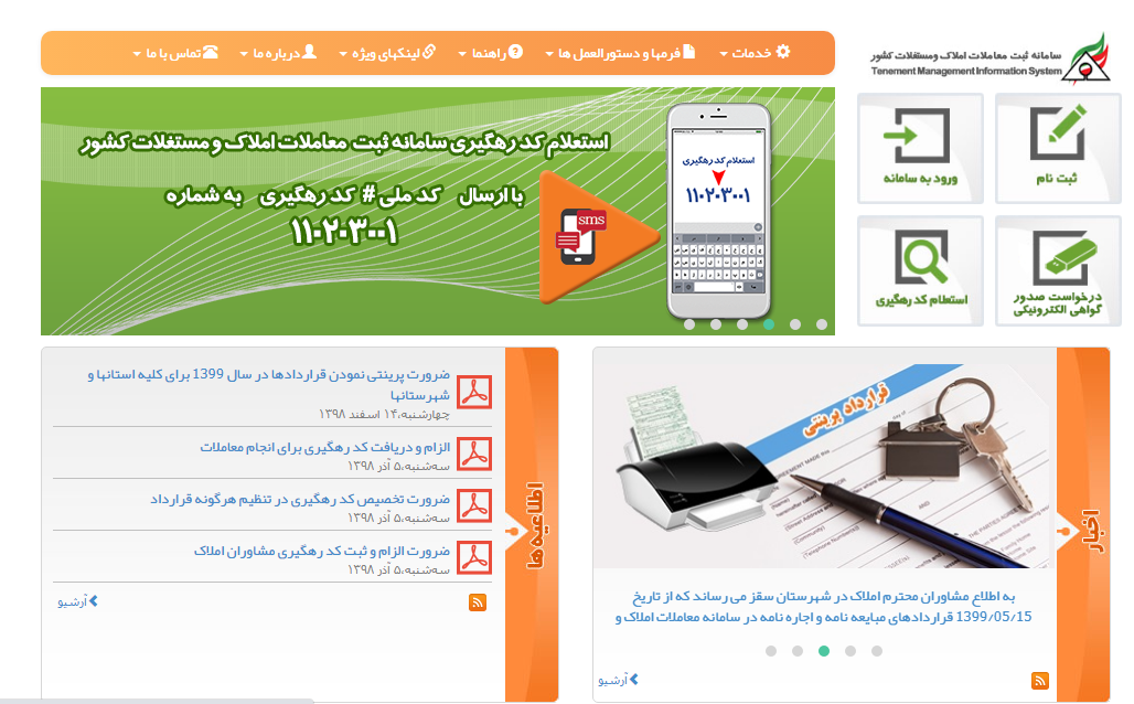سامانه ثبت معاملات املاک و مستغلات کشور با ابرهوم املاک اندیشه